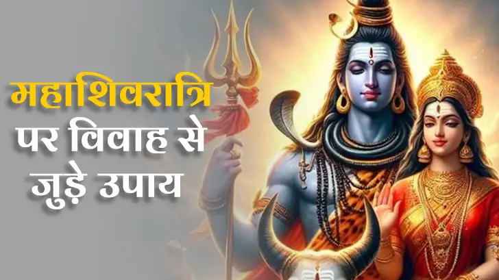 Mahashivratri 2025: विवाह में आ रही है अड़चन तो महाशिवरात्रि पर जरूर करें ये 7 उपाय।