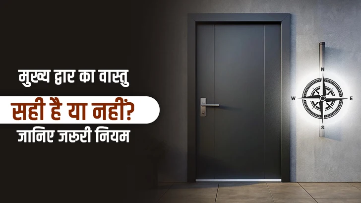 Main Door Vastu Tips: मुख्य द्वार का वास्तु सही है या नहीं? जानिए 7 जरूरी नियम Main Door Vastu Tips: मुख्य द्वार का वास्तु सही है या नहीं? जानिए 7 जरूरी नियम