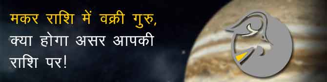 बृहस्पति वक्री 2020 – मकर राशि में वक्री होने से आपके जीवन पर कैसा पड़ेगा असर?