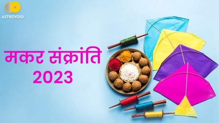 Makar Sankranti 2023 - संक्रांति पर इन चीजों का दान करने से चमक सकता है आपका भाग्य। 