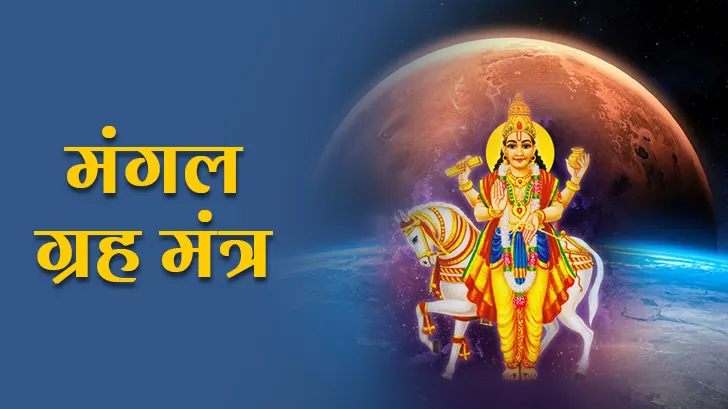 हर परेशानी का अंत! बस मंगलवार को जपें ये मंगल मंत्र और पाएं जीवन में जबरदस्त बदलाव