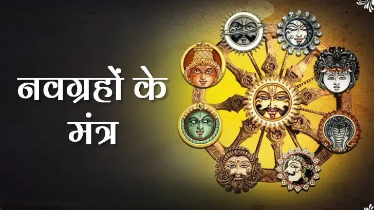 Navgrahon Ke Mantra: जीवन में सुख-समृद्धि पाने के लिए अपनाएं ये उपाय