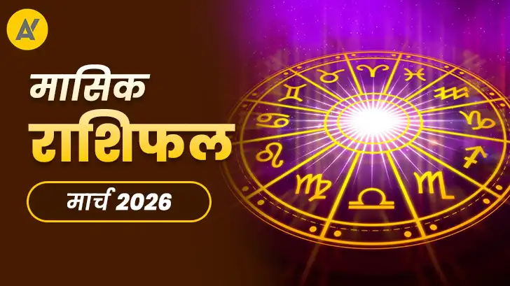 मार्च 2026 का मासिक राशिफल: आपकी राशि के लिए क्या खास है?