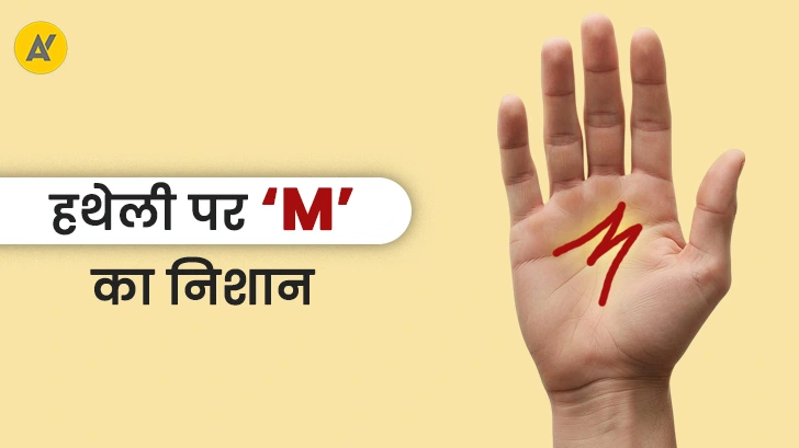 क्या आपकी हथेली में है ‘M’ का निशान? जानिए क्यों माने जाते हैं ये खास क्या आपकी हथेली में है ‘M’ का निशान? जानिए क्यों माने जाते हैं ये खास