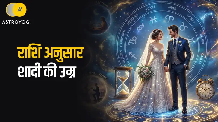 राशि अनुसार शादी की उम्र: जानें किस राशि की जल्दी और किसकी देर से होती है शादी	