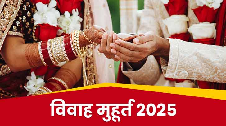 Vivah Muhurat 2025: साल 2025 में विवाह के लिए शुभ मांगलिक मुहूर्त