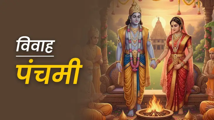 Vivah Panchami 2025: विवाह पंचमी 2025 कब है? जानिए शुभ मुहूर्त और व्रत का महत्व