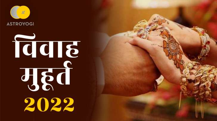 कब-कब है 2022 में विवाह के शुभ मुहूर्त, जानें