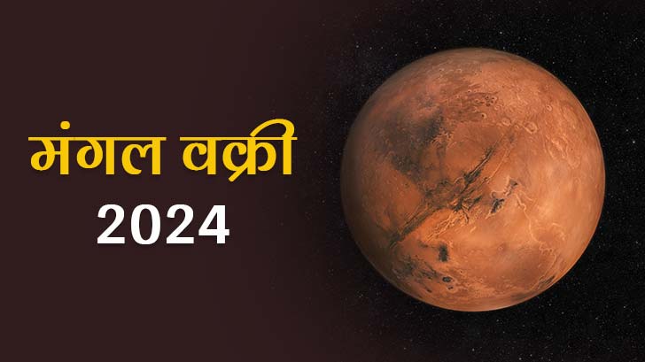 मंगल वक्री 2024: जानें मंगल वक्री 2024 से कैसे बदलेगी आपकी किस्मत?