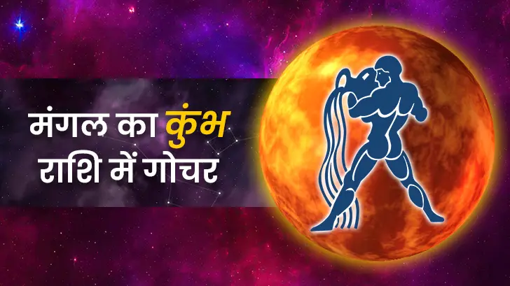 मंगल का कुंभ राशि में गोचर 2026 : 23 फरवरी से बदलेगी 12 राशियों की किस्मत, जानिए बड़ा असर
