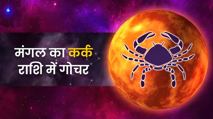 Mangal Gochar 2026: कब है मंगल का कर्क राशि में गोचर? जानें किन राशियों के लिए रहेगा लकी!