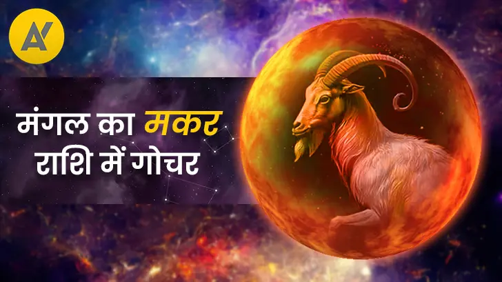 मंगल का मकर में गोचर: 12 राशियों के जीवन में होंगे बड़े बदलाव