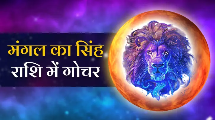 मंगल गोचर 2025 का इन तीन राशियों पर होगा चमत्कारी प्रभाव!