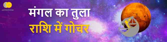 मंगल का तुला राशि में गोचर, जानें आपके लिए राशि परिवर्तन कितना मंगलकारी?