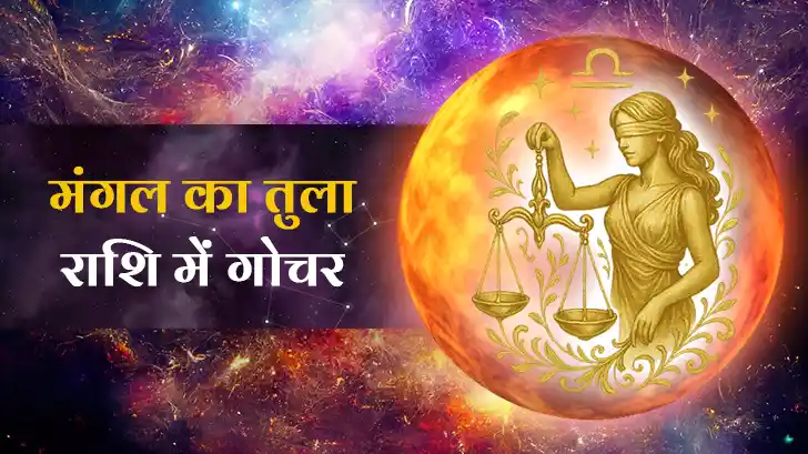 13 सितंबर को तुला में मंगल का गोचर! इन 3 राशियों के लिए होगा सबसे चमत्कारी।