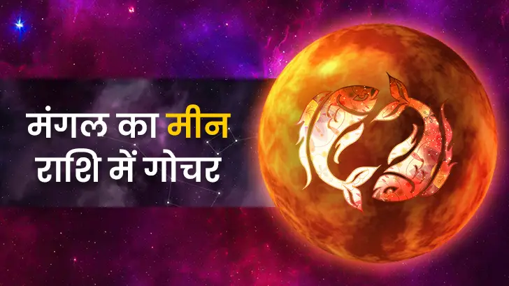 मंगल का मीन राशि में गोचर 2026: ये 48 दिन बदलेंगे आपकी किस्मत? जानिए सभी 12 राशियों पर बड़ा असर