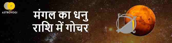 धनु राशि में मंगल करेंगे गोचर, इन राशियों के जीवन में आएगा बदलाव? जानें