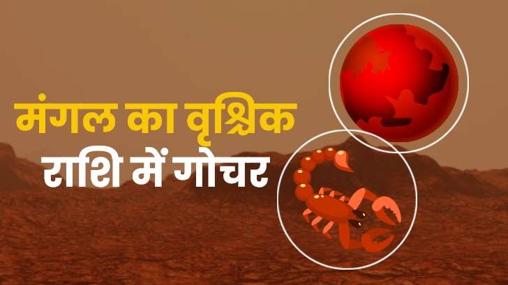 Mars transit in Scorpio 2023: मंगल का वृश्चिक राशि में गोचर, इन राशियों को मिलेंगे शुभ परिणाम