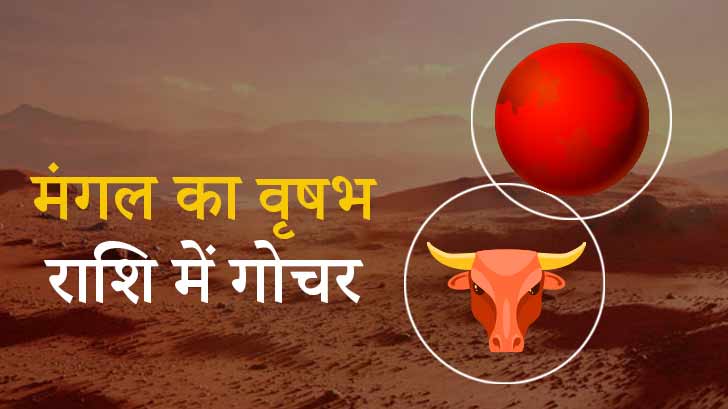 Mangal Gochar 2024: 12 जुलाई को मंगल करेंगे वृषभ राशि में गोचर, आने वाले दिनों में मिलेगा विशेष लाभ