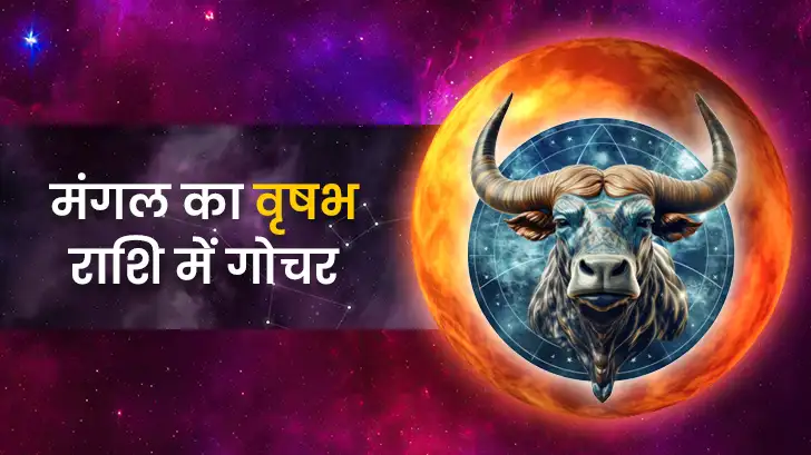 मंगल का वृषभ में गोचर, 45 दिन किसके लिए होंगे फायदेमंद? जानें पूरी भविष्यवाणी