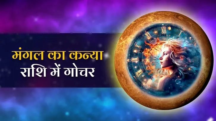 मंगल राशि परिवर्तन 2025: आपके करियर, प्यार और धन पर पड़ेगा सीधा असर!
