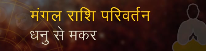 मंगल का मकर राशि में परिवर्तन – जानें किन राशियों पर रहेगी कृपा !