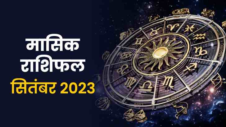 September Horoscope 2023: इस माह आपकी राशि में क्या है खास? जानें मासिक राशिफल से। 