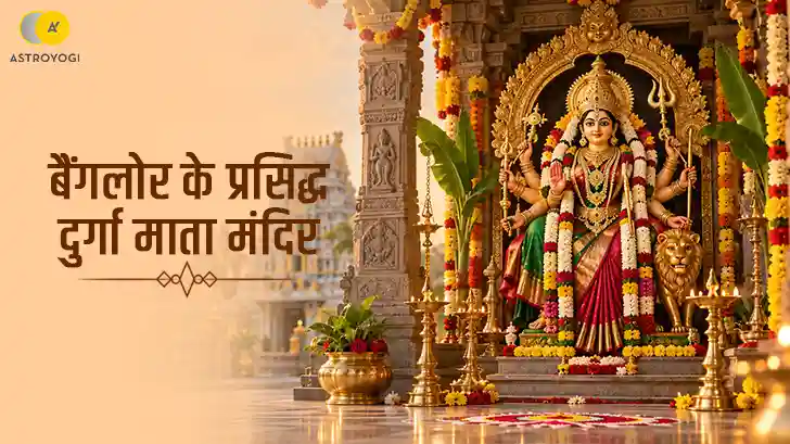 बैंगलोर में कहाँ हैं माँ दुर्गा के प्रसिद्ध मंदिर? जानें पूरी जानकारी बैंगलोर में कहाँ हैं माँ दुर्गा के प्रसिद्ध मंदिर? जानें पूरी जानकारी