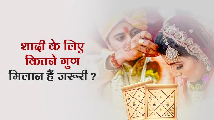 Kundali Gun Milan: क्या होते हैं विवाह के 36 गुण, शादी के लिए कितने गुण मिलान हैं जरूरी?