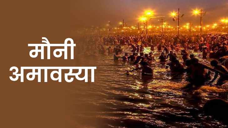 Mauni Amavasya 2024: इस साल मौनी अमावस्या पर बनेगा यह शुभ संयोग! जरूर करें ये उपाय।