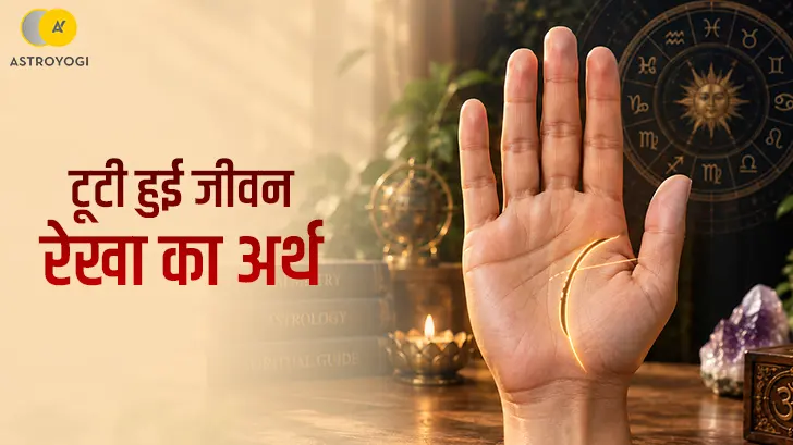 टूटी हुई जीवन रेखा का अर्थ: जीवन रेखा में टूटन क्या बताती है?	