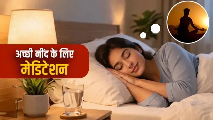 Sleep Meditation in Hindi:  गहरी नींद पाने का आसान और असरदार तरीका
