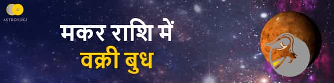 mercury retrograde in capricorn - मकर में वक्री बुध, किनको होगा लाभ और किनको होगी हानि? 