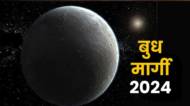  कब होगा बुध का कन्या राशि में मार्गी 2024? जानें सही तिथि और इसके प्रभाव।