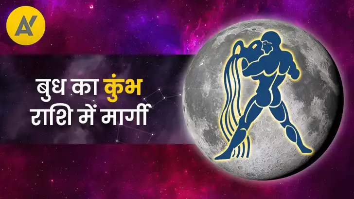 बुध मार्गी 2026: कुंभ राशि में सीधी चाल से 12 राशियों पर क्या होगा असर?