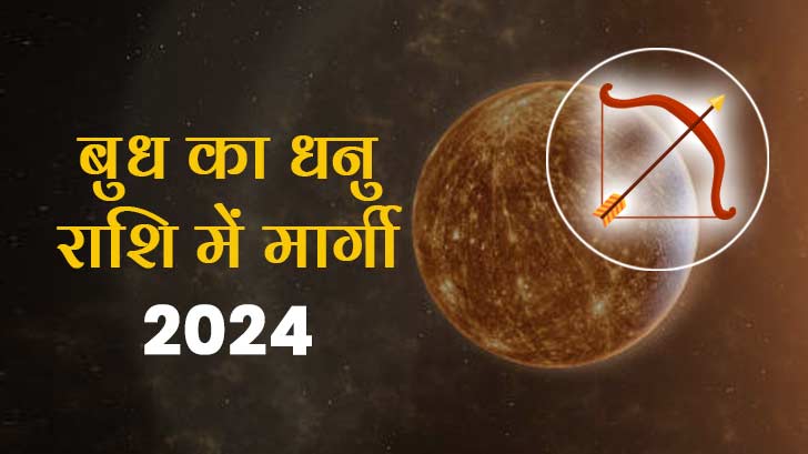 Budh Margi 2024: जानें 16 दिसंबर को बुध के धनु राशि में मार्गी होने से आपके जीवन पर क्या असर पड़ेगा!