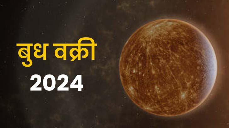  कब होगा बुध का कर्क राशि में वक्री 2024? जानिए इसके प्रभाव और उपाय