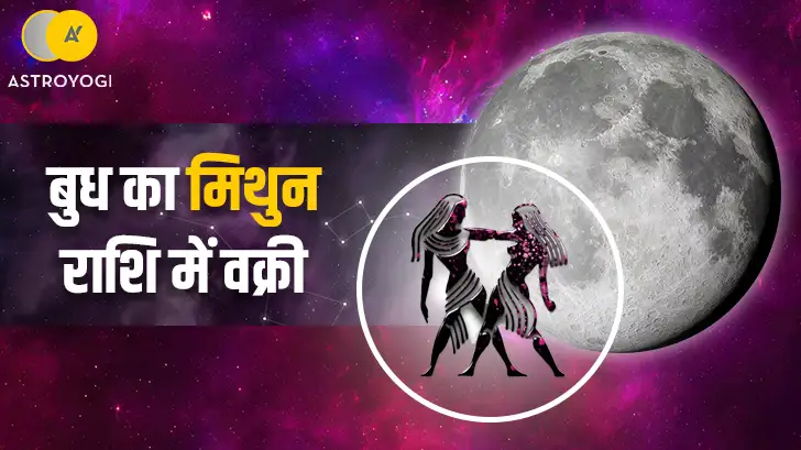 Budh Vakri 2026: 7 जुलाई से मिथुन राशि में वक्री होंगे बुध, इन राशियों पर पड़ेगा बड़ा असर