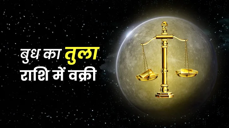 Budh Retrograde 2025: 23 नवंबर को बदलेंगे ग्रहों की चाल!
