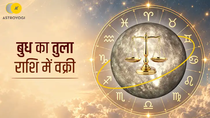 बुध का तुला राशि में वक्री 2026: पुराने रिश्तों से पैसों तक, जानें अपनी राशि का हाल	