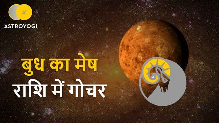 Mercury Transit 2022: बुध का मेष राशि में गोचर, कैसे देगा आपको परिणाम?