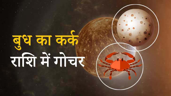 Mercury Transit 2024: 29 जून को बुध करेंगे कर्क राशि में गोचर, जानें आपकी राशि पर इसके प्रभाव!