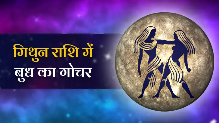 बुध गोचर 2025: मिथुन राशि में बुध का गोचर इन दो राशियों के लिए लाएगा सौभाग्य!