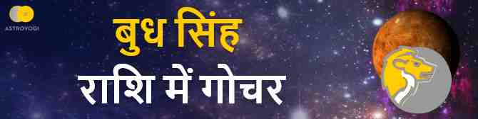 बुध गोचर – सिंह राशि में गोचर करेंगें बुध जानें राशिफल