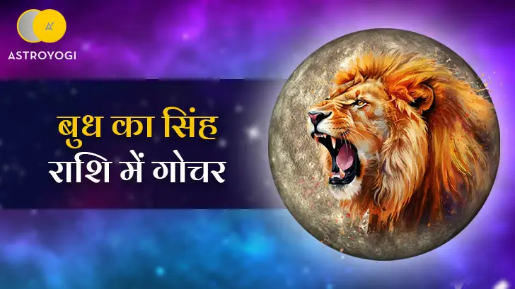 बुध का सिंह राशि में गोचर 2026 का 12 राशियों पर क्या प्रभाव पड़ेगा?
