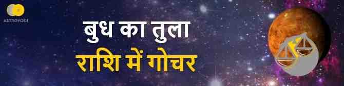 बुध ग्रह का तुला राशि में गोचर, लेकर आएगा आपके लिए सौभाग्य।