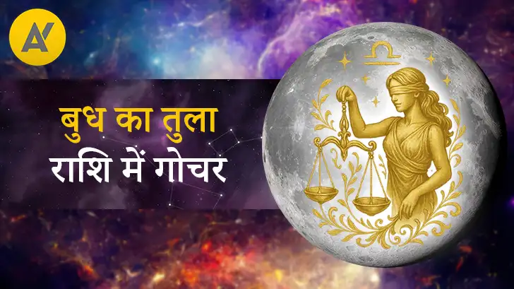बुध गोचर 2026: बुध का तुला राशि में प्रवेश बदलेगा 12 राशियों का भाग्य। 