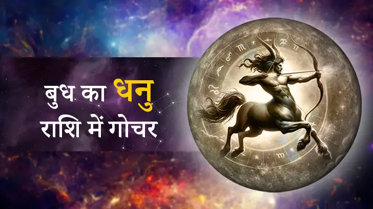 धनु राशि में बुध गोचर 2025: प्यार, करियर और धन पर असर