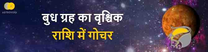 बुध ग्रह का वृश्चिक राशि में गोचर: इन राशियों के पेशेवर जीवन में होगा उतार-चढ़ाव