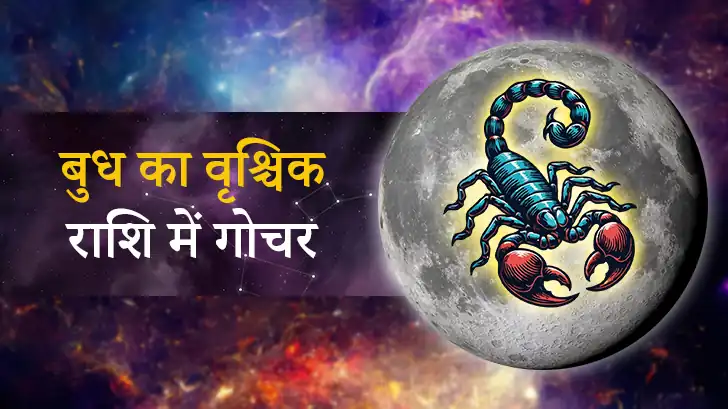 Budh gochar 2025: जानें बुध के वृश्चिक राशि में गोचर का सभी 12 राशियों पर असर